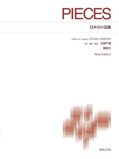 ［標準版ピアノ楽譜］　日本の小品集　Ｎｅｗ　Ｅｄｉｔｉｏｎ　解説付 の画像