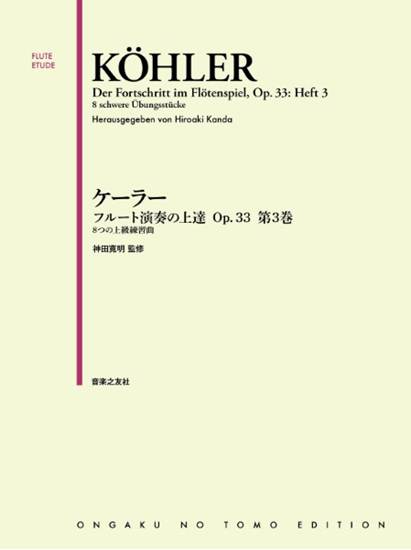 ケーラー　フルート演奏の上達　Ｏｐ．３３　第３巻　８つの上級練習曲 の画像
