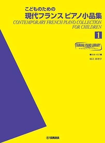 こどものための現代フランスピアノ小品集（１） の画像