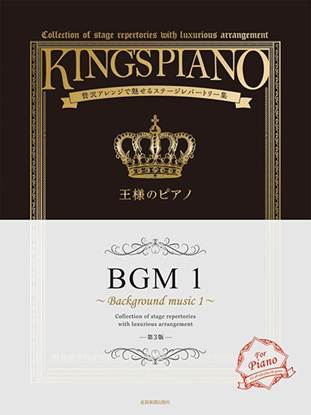 王様のピアノ　ＢＧＭ１　第３版 の画像