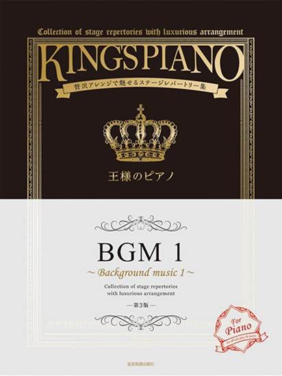 王様のピアノ　ＢＧＭ１　第３版 の画像