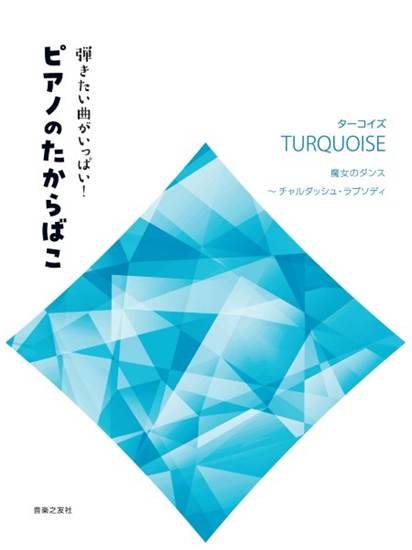 弾きたい曲がいっぱい！　ピアノのたからばこ　［ターコイズ］ の画像
