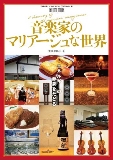 音楽家のマリアージュな世界　エネルギーの源泉をたどる の画像