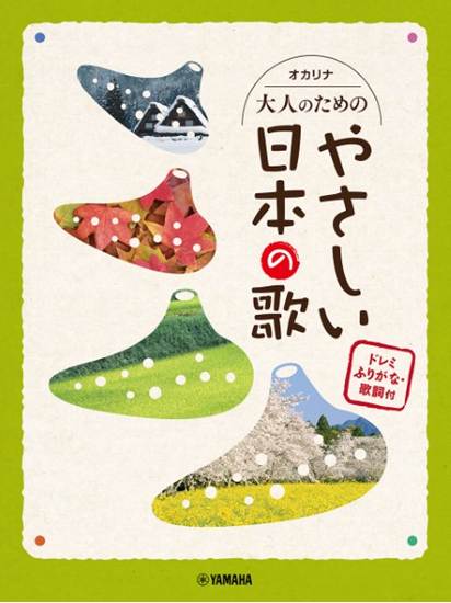 オカリナ　大人のためのやさしい日本の歌　ドレミふりがな・歌詞付 の画像