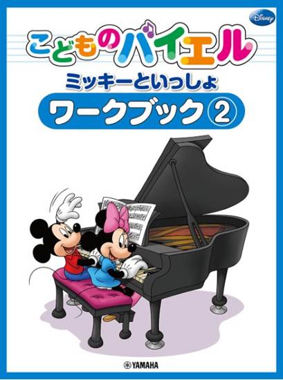 こどものバイエル　ミッキーといっしょ　ワークブック（２） の画像