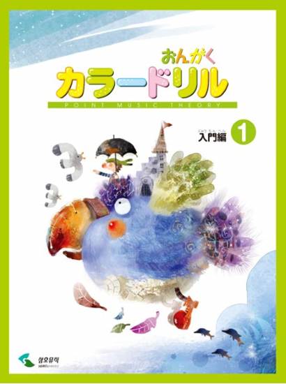 音楽学習テキスト　おんがくカラードリル　入門編　１ の画像