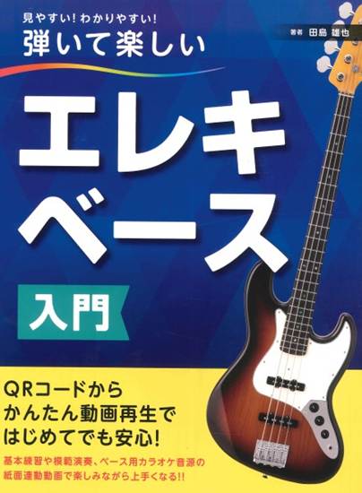 見やすい！わかりやすい！弾いて楽しい　エレキベース入門 の画像