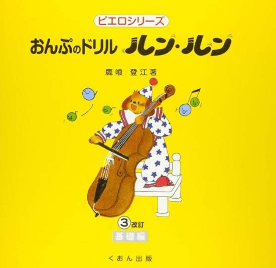 おんぷのドリル　ルン・ルン（３）基礎編　改訂 の画像