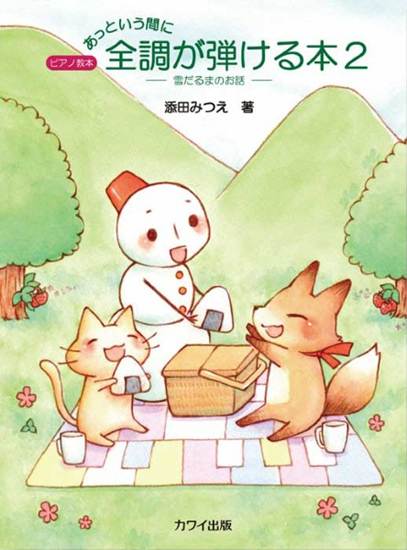 添田みつえ：「あっという間に全調が弾ける本２」雪だるまのお話　ピアノ教本 の画像