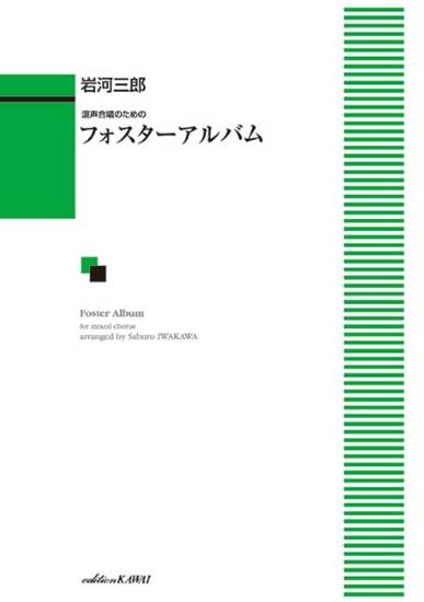 岩河三郎：「フォスターアルバム」混声合唱のための の画像