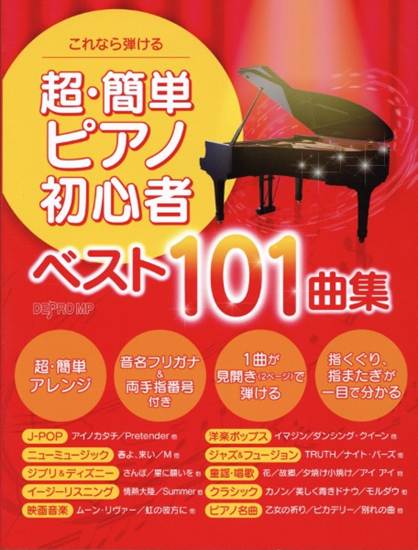 これなら弾ける　超・簡単ピアノ初心者ベスト１０１曲集 の画像