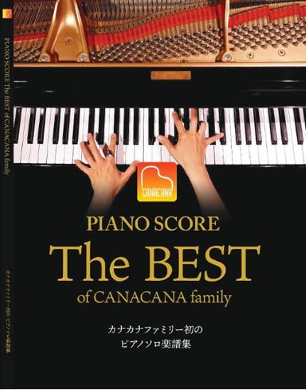 Ｔｈｅ　Ｂｅｓｔ　ｏｆ　ＣＡＮＡＣＡＮＡ　ｆａｍｉｌｙ　カナカナファミリー初のピアノソロ楽譜集 の画像