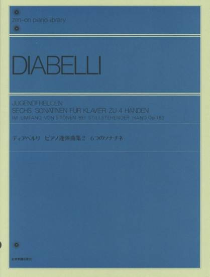 全音ピアノライブラリー　ディアベルリ　ピアノ連弾曲集　２　６つのソナチネ の画像