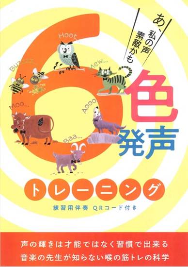 ６色発声トレーニング の画像