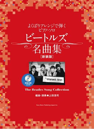 よくばりアレンジで弾くピアノ・ソロ　ビートルズ名曲集［新装版］（模範演奏ＣＤ付） の画像