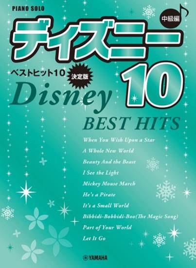 ピアノソロ　中級　ディズニー　ベストヒット１０【決定版】 の画像