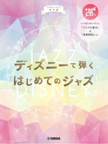 ピアノソロ　初中級　ディズニーで弾く　はじめてのジャズ　【参考演奏ＣＤ付】 の画像