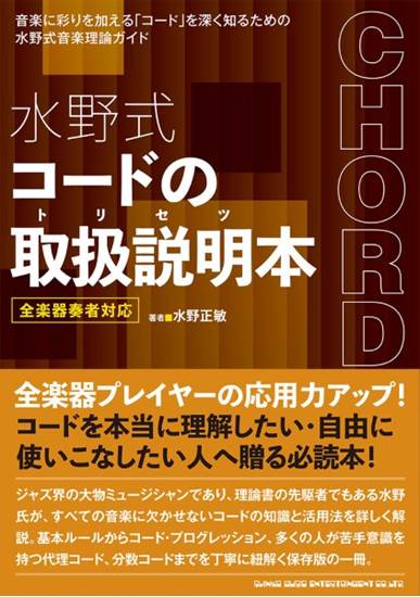 水野式　コードの取扱説明本　全楽器奏者対応 の画像