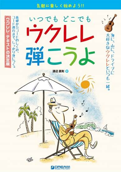 気軽に楽しく始めよう！　いつでもどこでもウクレレ弾こうよ の画像