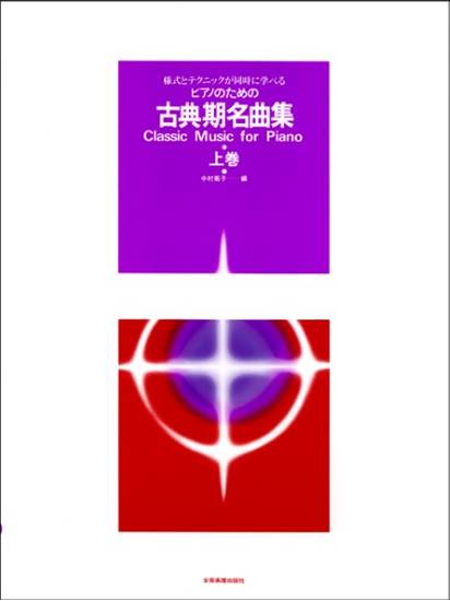 様式とテクニックが同時に学べる／ピアノのための　古典期名曲集（上）　　様式とテクニックが同時に学べる の画像