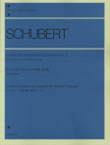 全音ピアノライブラリー　シューベルト　ピアノ・ソナタ全集　３　　（ファーガスン編） の画像