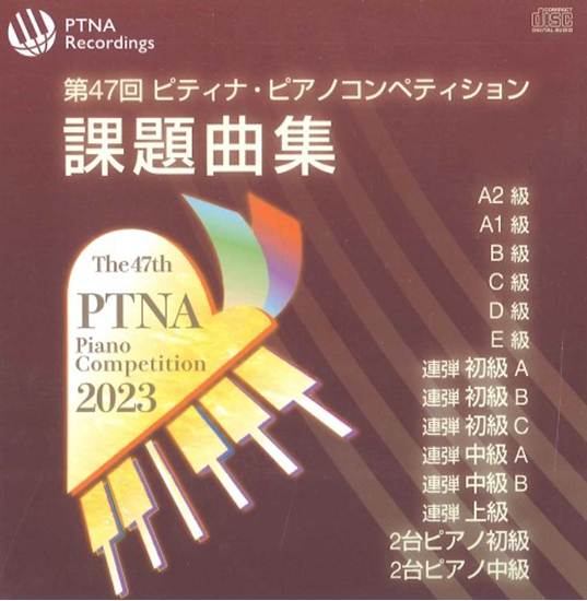 ＣＤ　第４７回ピティナ・ピアノコンペティション課題曲集　全１巻【返品不可】【受注生産】 の画像