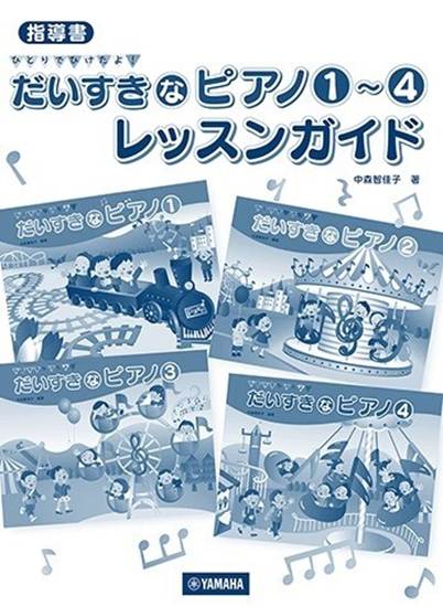 指導書　ひとりでひけたよ！　だいすきなピアノ１～４　レッスンガイド の画像