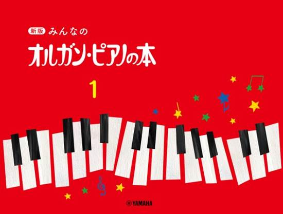 新版　みんなのオルガン・ピアノの本　１ の画像