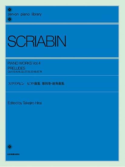 全音ピアノライブラリー　スクリアビン　ピアノ曲集　４　前奏曲集 の画像