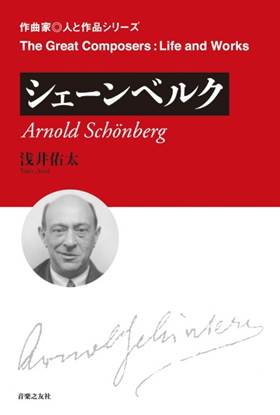 作曲家◎人と作品　シェーンベルク の画像