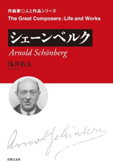 作曲家◎人と作品　シェーンベルク の画像