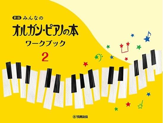 新版みんなのオルガン・ピアノの本　ワークブック２ の画像