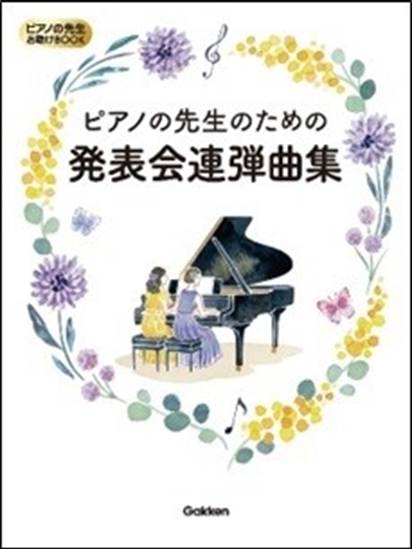ピアノの先生お助けＢＯＯＫ　ピアノの先生のための発表会連弾曲集 の画像