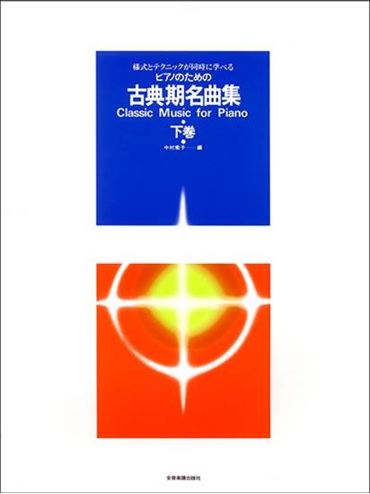 様式とテクニックが同時に学べる／ピアノのための　古典期名曲集（下）　様式とテクニックが同時に学べる の画像