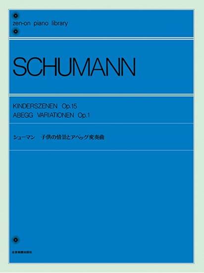 全音ピアノライブラリー　シューマン　子供の情景とアベッグ変奏曲 の画像