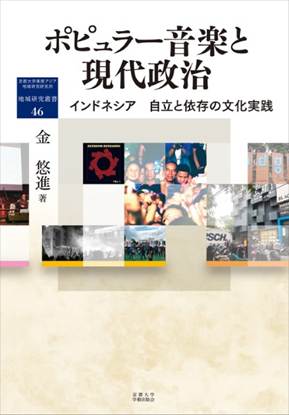 地域研究叢書　ポピュラー音楽と現代政治　　インドネシア　自立と依存の文化実践 の画像