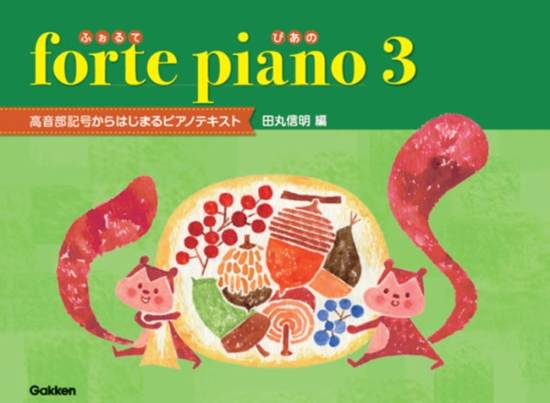 ｆｏｒｔｅ　ｐｉａｎｏ　ふぉるてぴあの　３ の画像