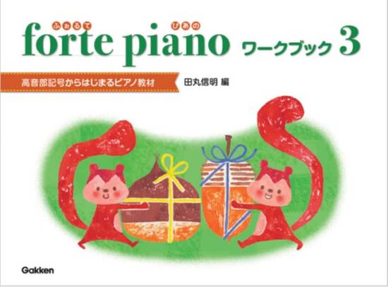 ｆｏｒｔｅ　ｐｉａｎｏ　ふぉるてぴあの　ワークブック　３ の画像