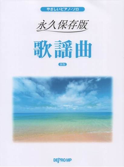 やさしいピアノ・ソロ　永久保存版　歌謡曲　新版 の画像