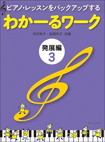ピアノ・レッスンをバックアップする　わかーるワーク　発展編　３ の画像