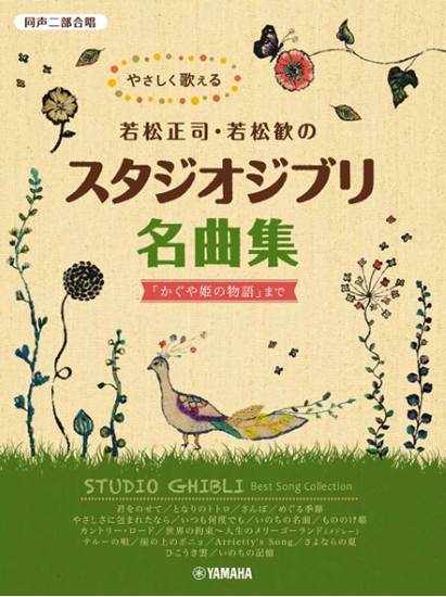 同声二部合唱　やさしく歌える若松正司・若松歓スタジオジブリ名曲集「かぐや姫の物語」まで の画像