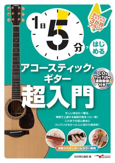 １日５分ではじめるアコースティック・ギター超入門～弾けるようになるための3か月プラン！～(CD付&YouTube動画連動) の画像