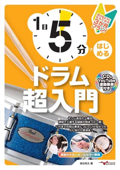 １日５分ではじめるドラム超入門～叩けるようになるための3か月プラン！～(CD付&YouTube連動) の画像
