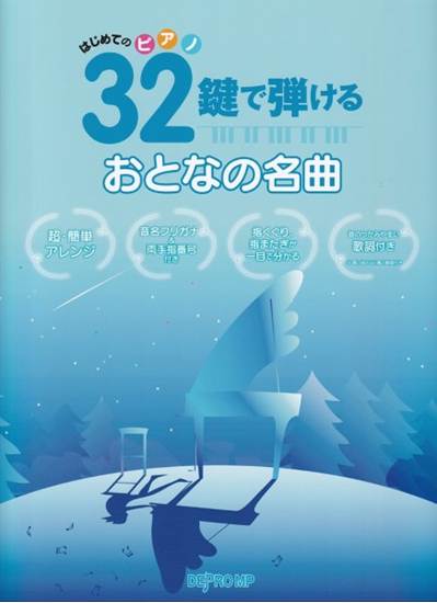 はじめてのピアノ　３２鍵で弾ける　おとなの名曲 の画像