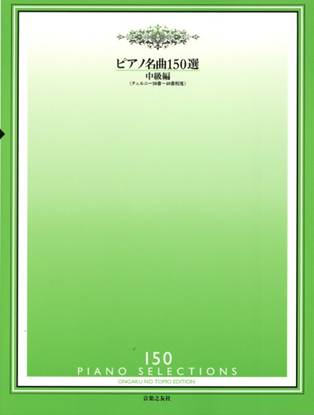 ピアノ名曲１５０選　中級編＜チェルニー３０番～４０番程度＞ の画像
