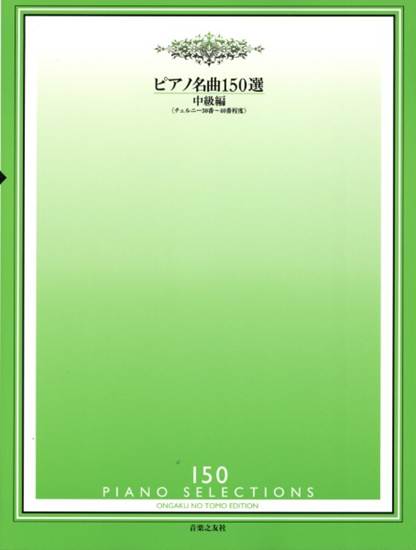 ピアノ名曲１５０選　中級編＜チェルニー３０番～４０番程度＞ の画像