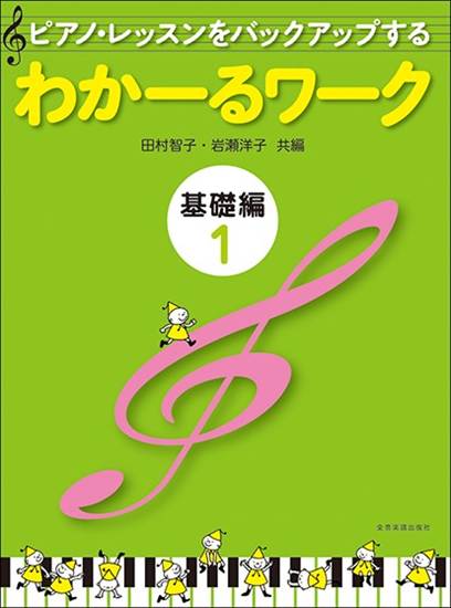 ピアノ・レッスンをバックアップする　わかーるワーク　基礎編　１ の画像