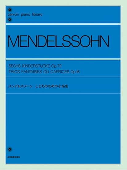 全音ピアノライブラリー　メンデルスゾーン　こどものための小品集 の画像