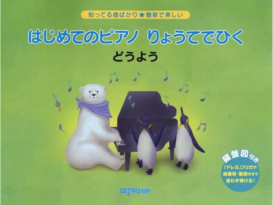 知ってる曲ばかり★簡単で楽しい　はじめてのピアノ　りょうてでひく　どうよう の画像