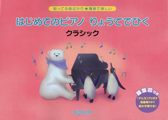 知ってる曲ばかり★簡単で楽しい　はじめてのピアノ　りょうてでひく　クラシック の画像